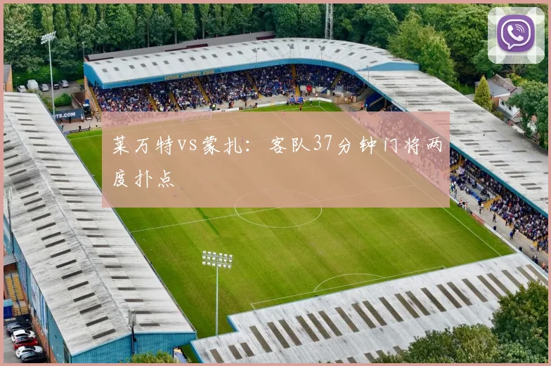 莱万特vs蒙扎:客队37分钟门将两度扑点