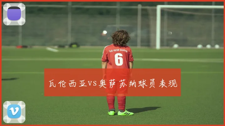瓦伦西亚vs奥萨苏纳球员表现