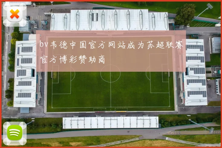 bv韦德中国官方网站成为苏超联赛官方博彩赞助商