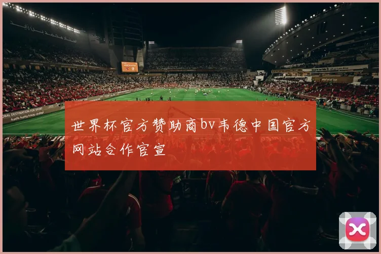 世界杯官方赞助商bv韦德中国官方网站合作官宣