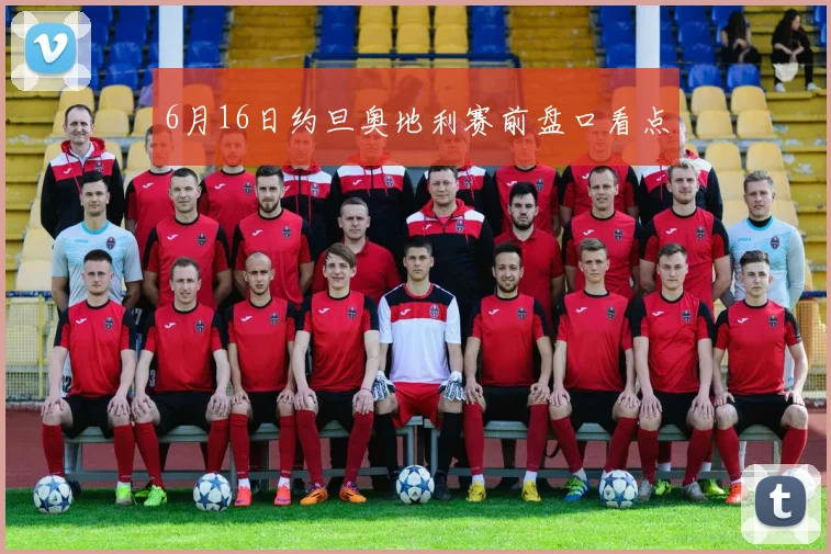 6月16日约旦奥地利赛前盘口看点