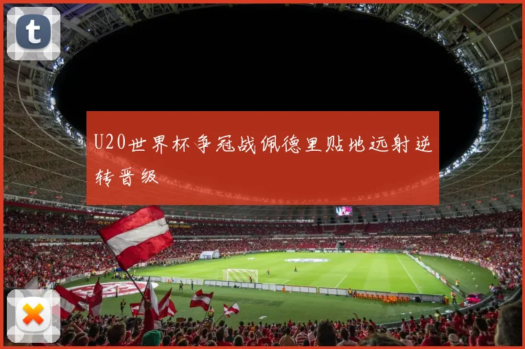 U20世界杯争冠战佩德里贴地远射逆转晋级
