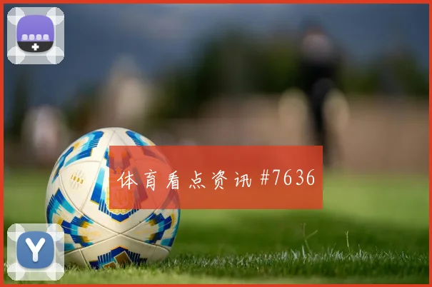山东泰山国安足协杯晋级悬念引爆