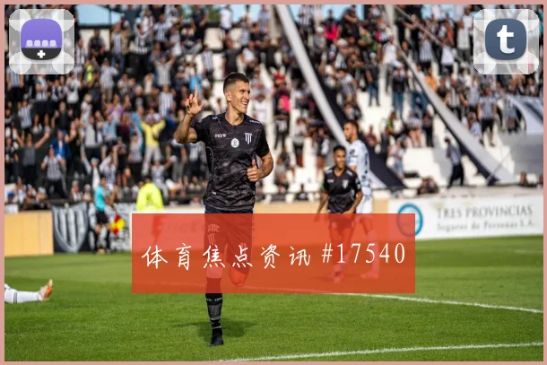 2026世界杯阿尔及利亚对奥地利全场节奏评估