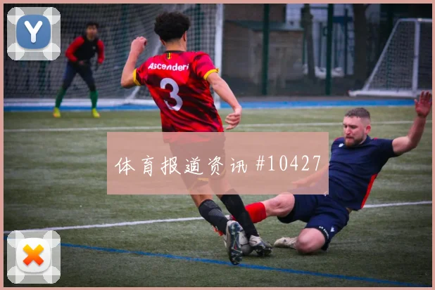 贝林厄姆面对加纳防线反击推进是否关键破门机会解读