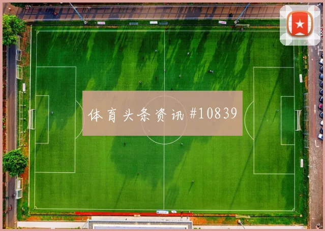 迪亚斯面对葡萄牙队防线能否打穿肋部空间首发悬念评估