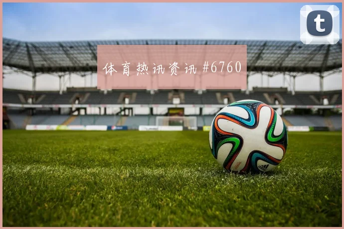 波黑核心塔希罗维奇末轮首发机会