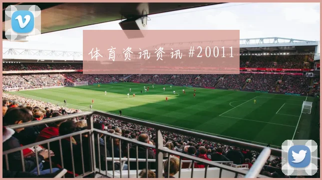 2026世界杯阿根廷队对奥地利赛事看点观察